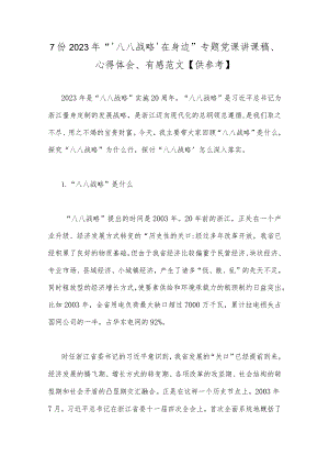 7份2023年“‘八八战略’在身边”专题党课讲课稿、心得体会、有感范文【供参考】.docx