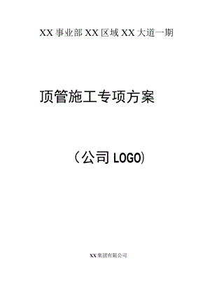 顶管施工专项方案(详细版).docx
