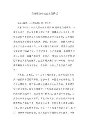 在政银企对接会上的讲话.docx