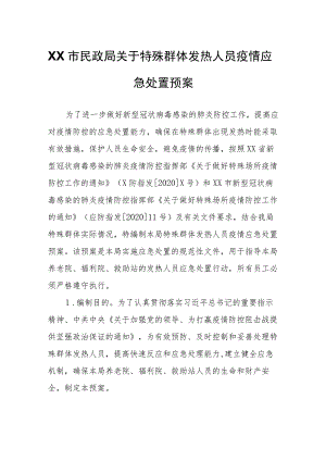 XX市民政局关于特殊群体发热人员疫情应急处置预案.docx
