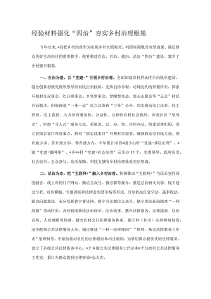 经验材料强化“四治”夯实乡村治理根基.docx