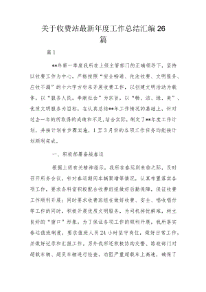 关于收费站最新年度工作总结汇编26篇.docx