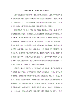 开辟马克思主义中国化时代化新境界心得体会.docx