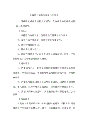 机械通气的临床应用诊疗常规.docx