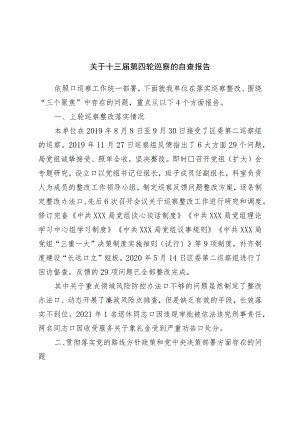 关于十三届第四轮巡察的自查报告.docx
