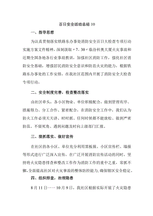 百日安全活动总结10.docx