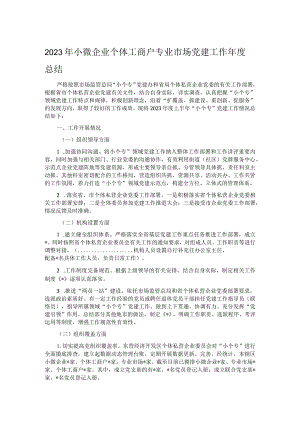 2023年小微企业个体工商户专业市场党建工作年度总结.docx