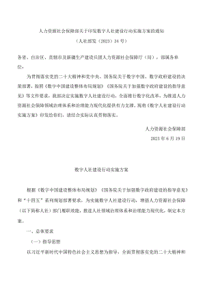 人力资源社会保障部关于印发数字人社建设行动实施方案的通知.docx