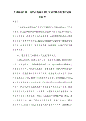 党课讲稿2篇：树牢问题意识强化求解思维不断开辟发展新境界.docx
