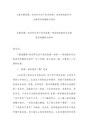 2篇专题党课：时刻牢记共产党员的第一身份 树起新时代合格党员的旗帜与标杆.docx