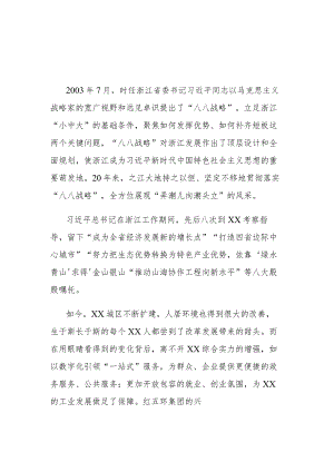 2023年学习“八八战略”心得体会范文4篇.docx