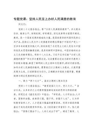 专题党课：坚持人民至上 办好人民满意的教育.docx