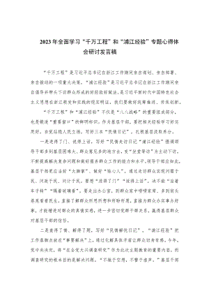 2023年全面学习“千万工程”和“浦江经验”专题心得体会研讨发言稿(通用精选14篇).docx