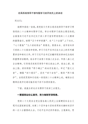 领导干部专题学习班开班式和纪检监察队伍教育整顿读书班结业仪式讲话范文2篇.docx