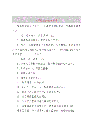 【精品文档】关于吸毒的宣传标语（整理版）.docx
