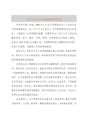 【精品文档】关于四川汶川7.8级地震的思想汇报（整理版）.docx