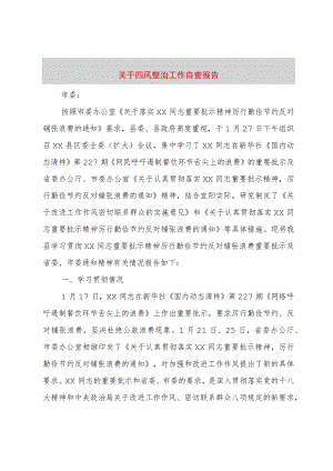 【精品文档】关于四风整治工作自查报告（整理版）.docx