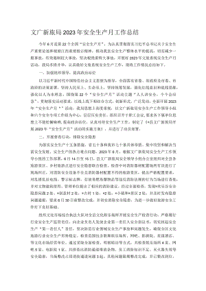 文广新旅局2023年安全生产月工作总结.docx