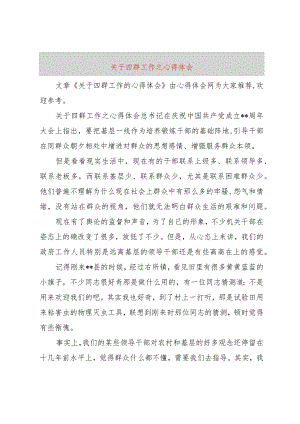 【精品文档】关于四群工作之心得体会（整理版）.docx