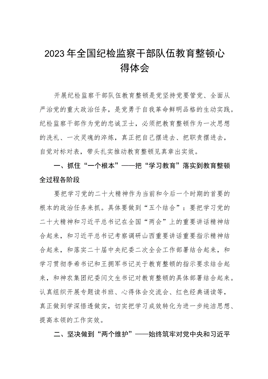 2023年纪检监察干部队伍教育整顿心得体会七篇.docx_第1页