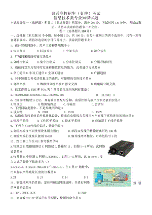 山东省普通高校招生（春季）考试信息技术类专业知识试题.docx