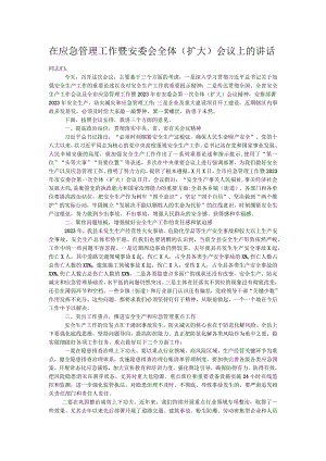 在应急管理工作暨安委会全体（扩大）会议上的讲话.docx