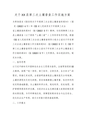 关于XX县第三次土壤普查工作实施方案.docx