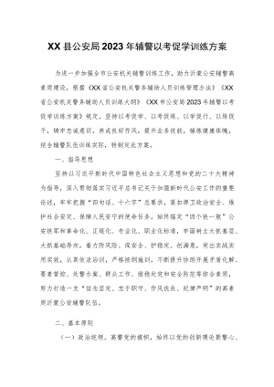 XX县公安局2023 年辅警以考促学训练方案.docx