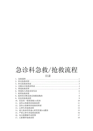 医院急诊科急救抢救流程.docx