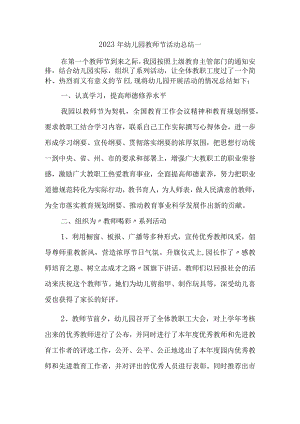 2023年幼儿园教师节活动总结汇编十篇.docx