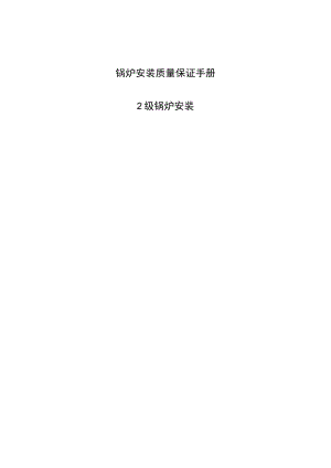 锅炉安装质量保证手册.docx