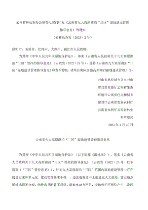 云南省林长制办公室等七部门印发《云南省九大高原湖泊“三区”湿地建设管理指导意见》的通知.docx