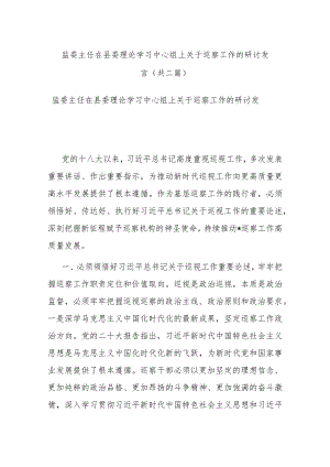 监委主任在县委理论学习中心组上关于巡察工作的研讨发言(共二篇).docx