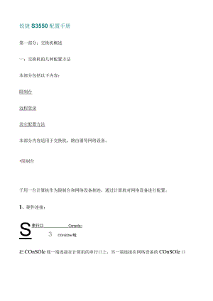 锐捷交换机配置手册完整.docx