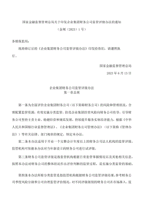 国家金融监督管理总局关于印发企业集团财务公司监管评级办法的通知(2023修订).docx