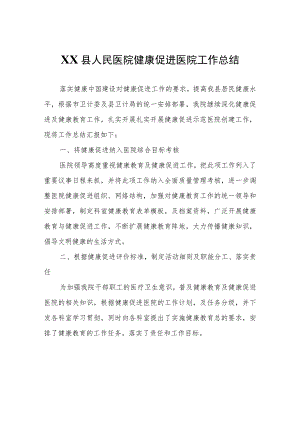 XX县人民医院健康促进医院工作总结.docx