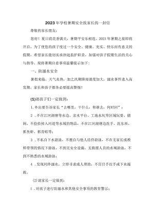 乡镇 中小学2023年暑期安全致家长的一封信 （4份）.docx