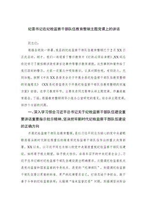 纪委书记在纪检监察干部队伍教育整顿主题党课上的讲话精选（共九篇）.docx