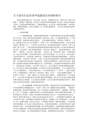关于我市打造营商环境最优区的调研报告.docx