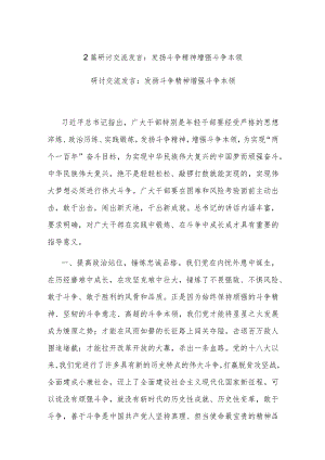 2篇研讨交流发言：发扬斗争精神 增强斗争本领.docx