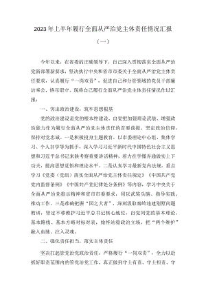 2023年上半年履行全面从严治党主体责任情况汇报(3篇).docx