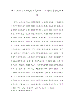 学习2023年《论党的自我革命》心得体会感悟文稿4篇.docx