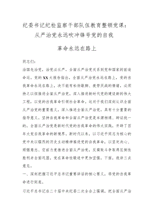 纪委书记纪检监察干部队伍教育整顿党课：从严治党永远吹冲锋号 党的自我革命永远在路上.docx