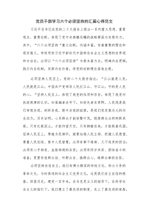 党员干部学习六个必须坚持的汇篇心得范文.docx