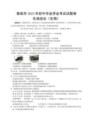 2023年娄底市生地会考综合真题卷.docx