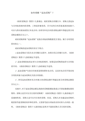 如何理解“追加采购”？.docx
