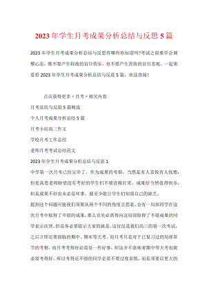 2023年学生月考成绩分析总结与反思5篇.docx