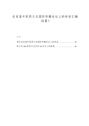 （3篇）在首届中医药文化国际传播论坛上的讲话汇编.docx