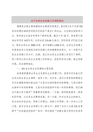 【精品文档】关于台资企业党建工作调研报告（整理版）.docx