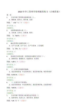 2023年华工网络教育管理学原理随堂练习(正确答案).docx